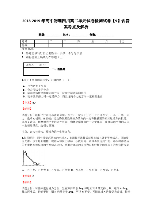 2018-2019年高中物理四川高二单元试卷检测试卷【9】含答案考点及解析