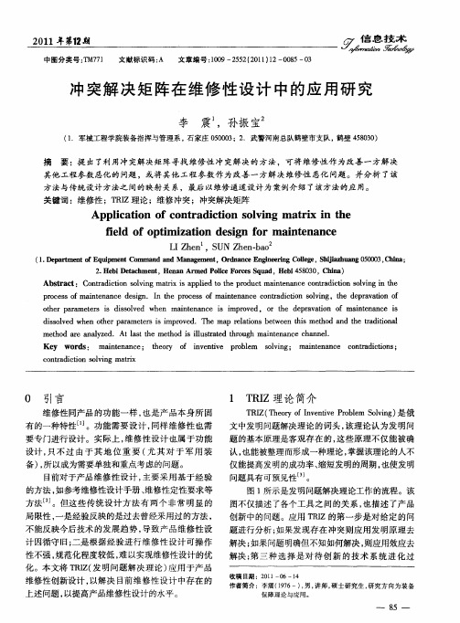 冲突解决矩阵在维修性设计中的应用研究