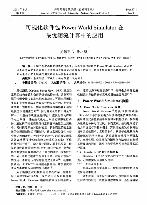 可视化软件包Power World Simulator在最优潮流计算中的应用