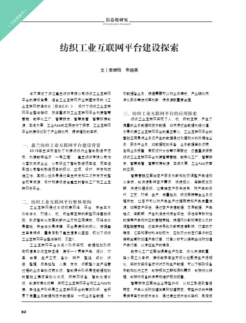 纺织工业互联网平台建设探索