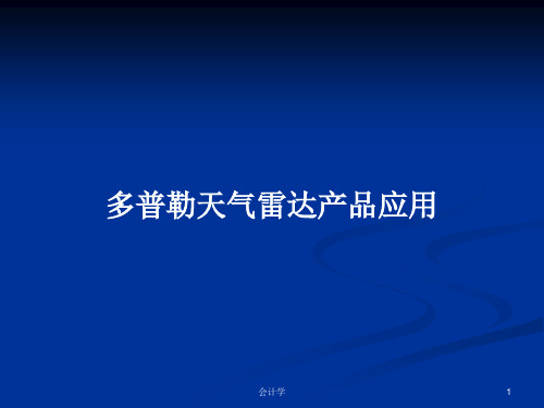 多普勒天气雷达产品应用PPT教案