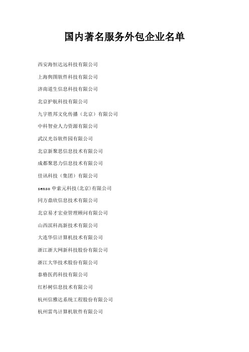 国内著名服务外包企业名单