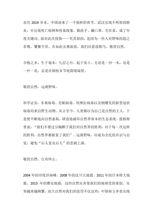 抗击疫情主题征文:敬畏自然