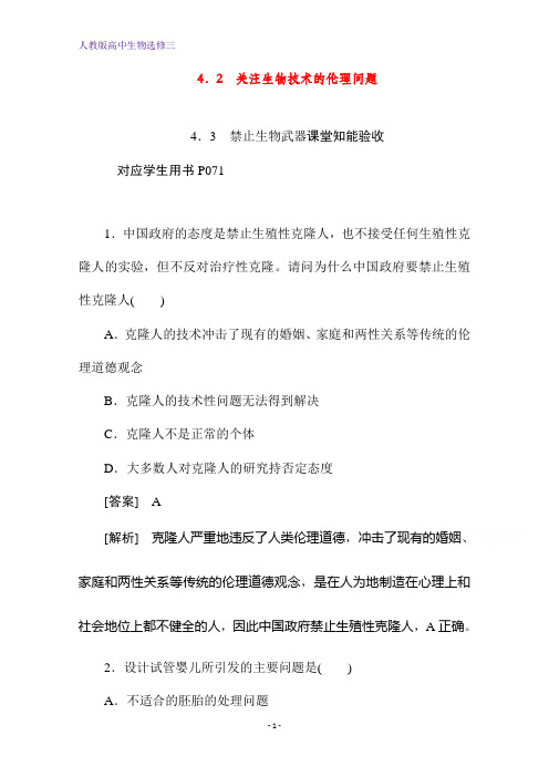 人教版高中生物选修3作业与测评： 关注生物技术的伦理问题 禁止生物武器课堂知能验收 含解析