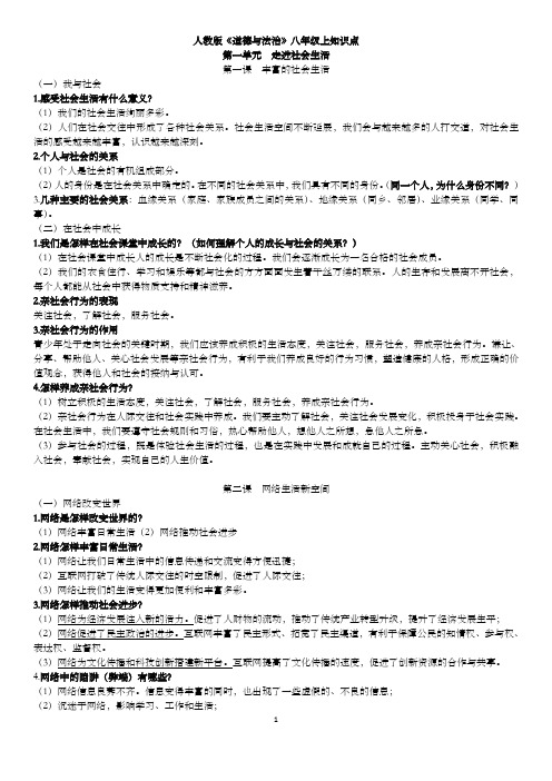 人教版道德与法治八年级(上)全册知识点(全新)