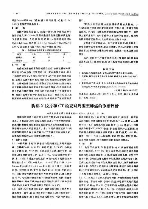 胸部X线片和CT检查对周围型肺癌的诊断评价