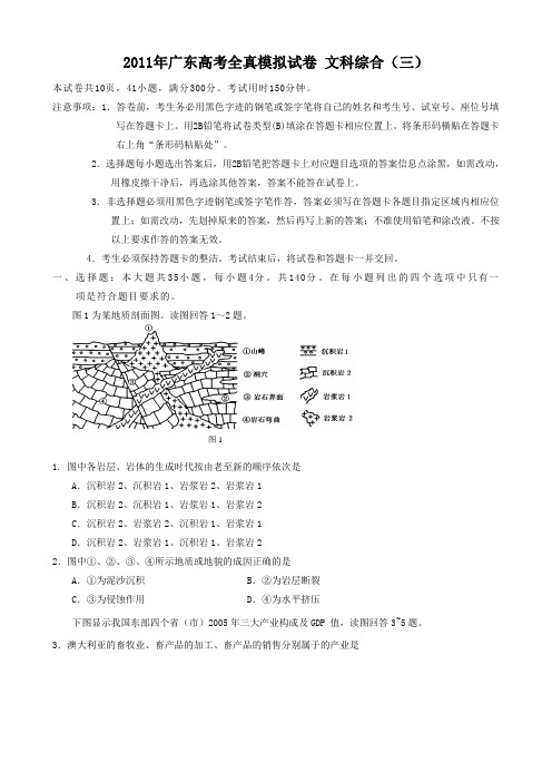 广东省2011届高三高考全真模拟试卷(三)(文综)