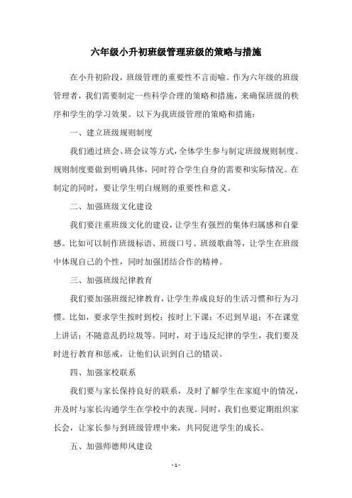 六年级小升初班级管理班级的策略与措施