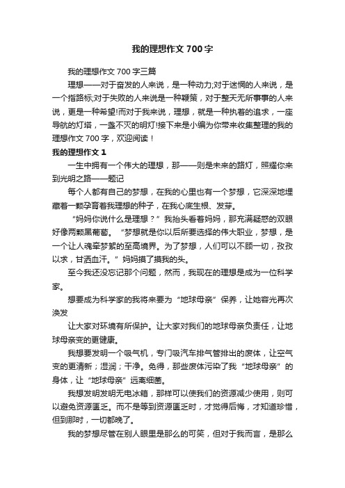 我的理想作文700字