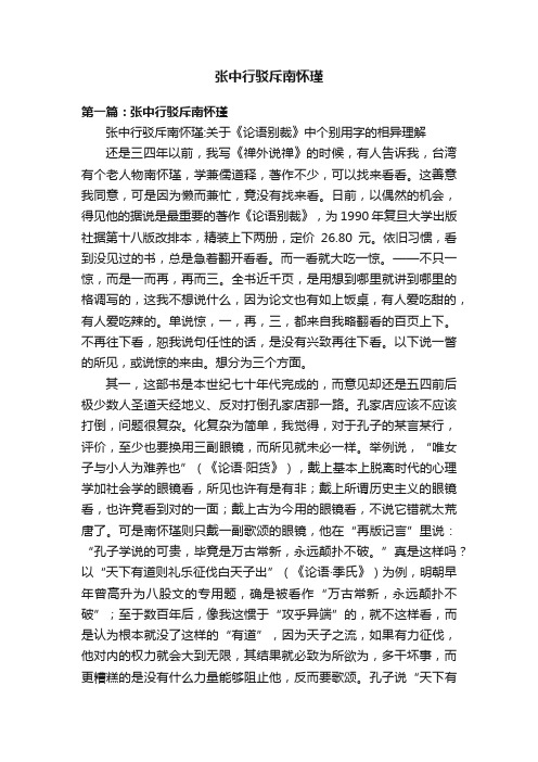 张中行驳斥南怀瑾