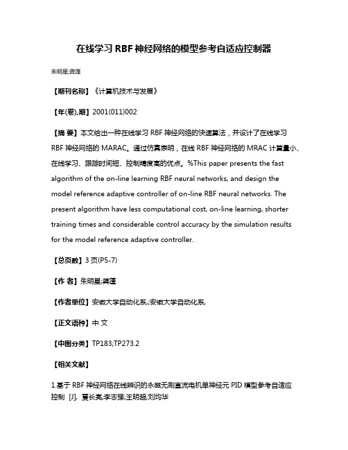 在线学习RBF神经网络的模型参考自适应控制器