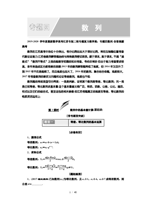 2019-2020学年度最新数学高考江苏专版二轮专题复习教学案：专题四数列-含答案