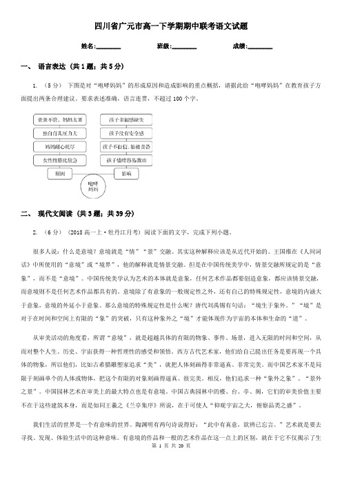 四川省广元市高一下学期期中联考语文试题