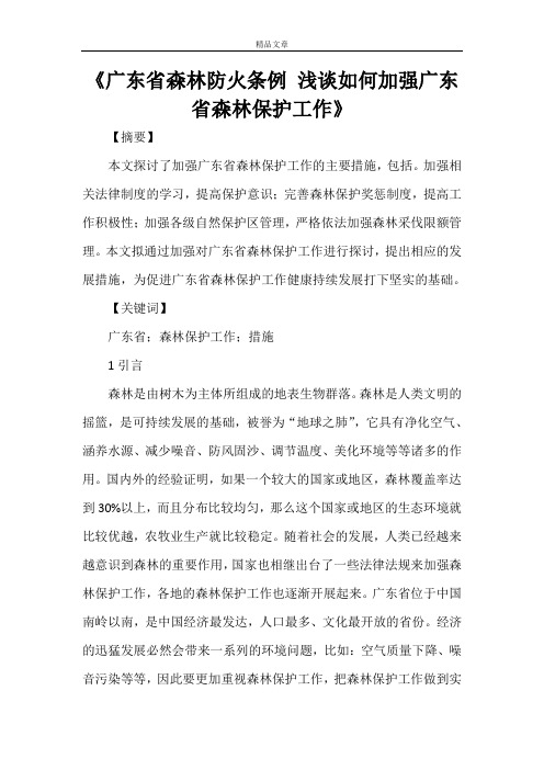 《广东省森林防火条例 浅谈如何加强广东省森林保护工作》