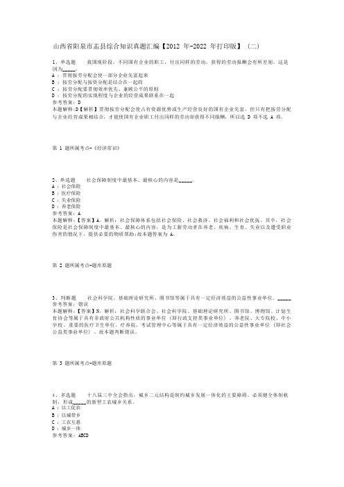 山西省阳泉市盂县综合知识真题汇编【2012年-2022年打印版】(二)