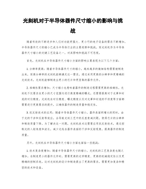 光刻机对于半导体器件尺寸缩小的影响与挑战