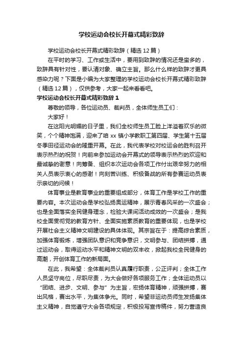 学校运动会校长开幕式精彩致辞（精选12篇）