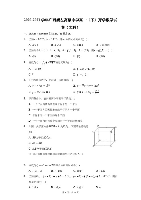 2020-2021学年广西崇左高级中学高一(下)开学数学试卷(文科)(附答案详解)