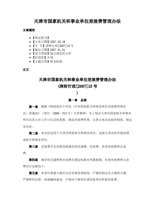 天津市国家机关和事业单位差旅费管理办法