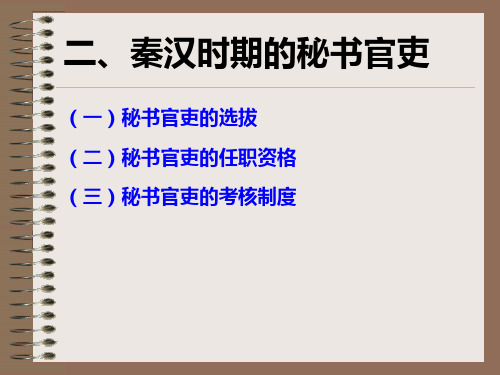 3.2第三章 秦汉时期秘书官吏和档案工作(下)