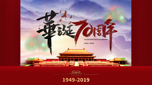 建国70周年重大历史事件介绍ppt