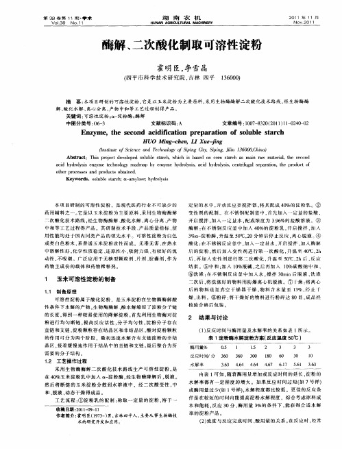 酶解、二次酸化制取可溶性淀粉