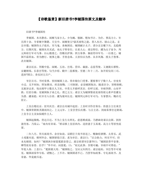 【诗歌鉴赏】新旧唐书李辅国传原文及翻译