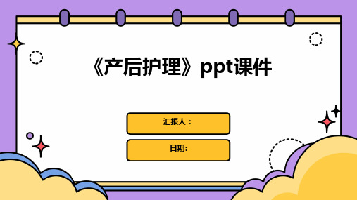 《产后护理》ppt课件