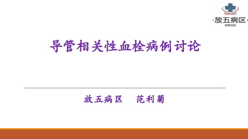 导管相关性血栓病例讨论--范利菊PPT课件