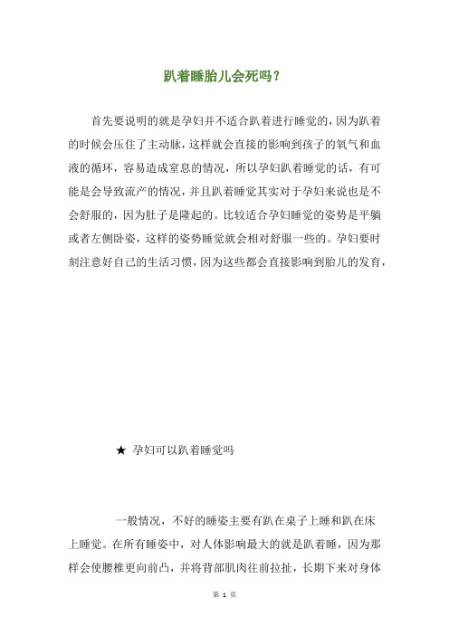 趴着睡胎儿会死吗?