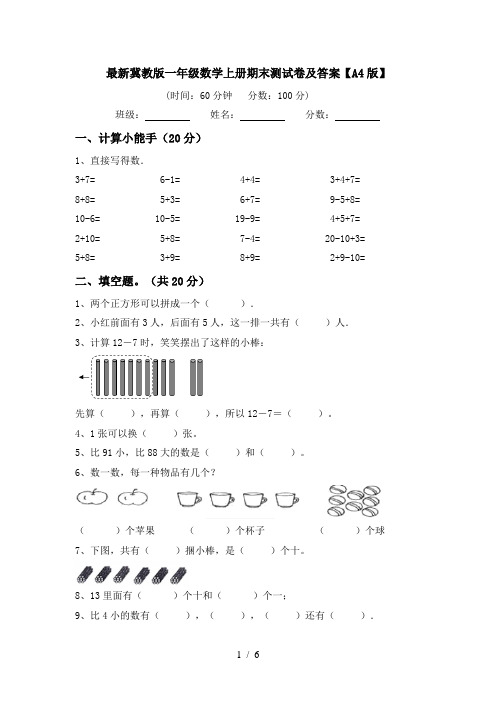 最新冀教版一年级数学上册期末测试卷及答案【A4版】