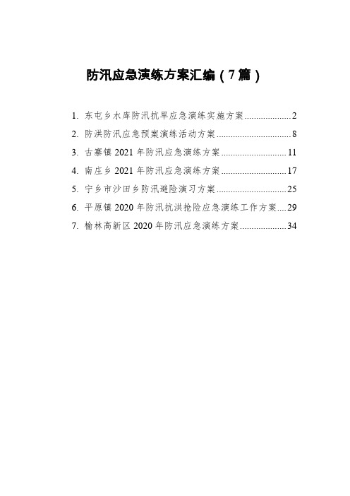 防汛应急演练方案汇编(7篇)