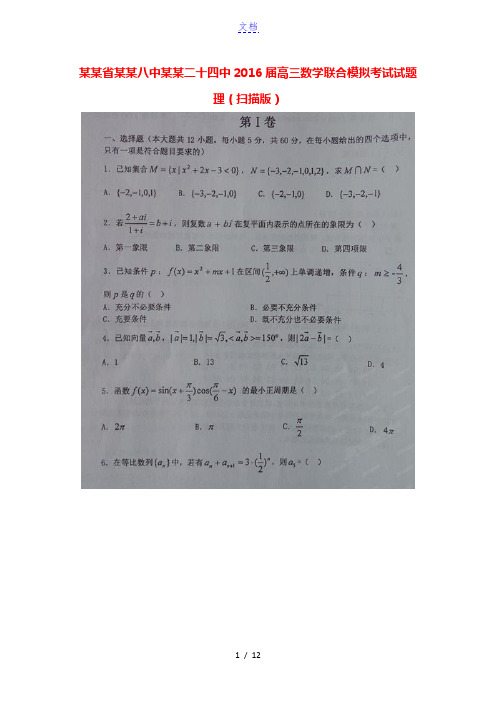 辽宁省大连八中大连二十四中2016届高三数学联合模拟考试试题 理(扫描版)