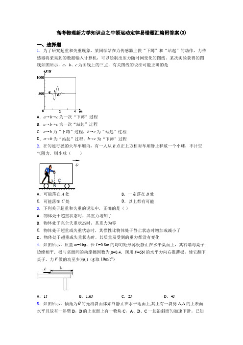 高考物理新力学知识点之牛顿运动定律易错题汇编附答案(3)