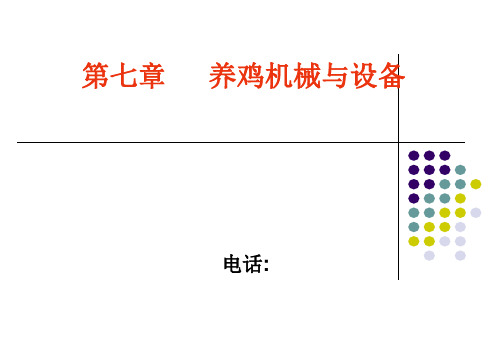 第七章养鸡机械与设备PPT课件