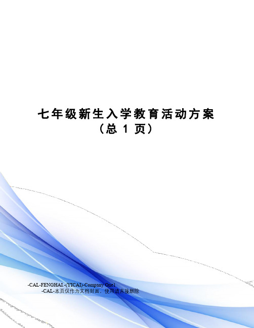 七年级新生入学教育活动方案