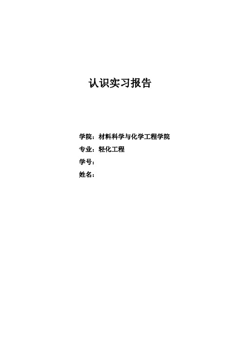 纸浆造纸专业认识实习报告