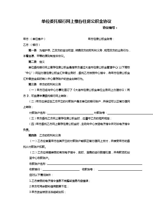 单位委托银行网上缴存住房公积金协议-大连公积金