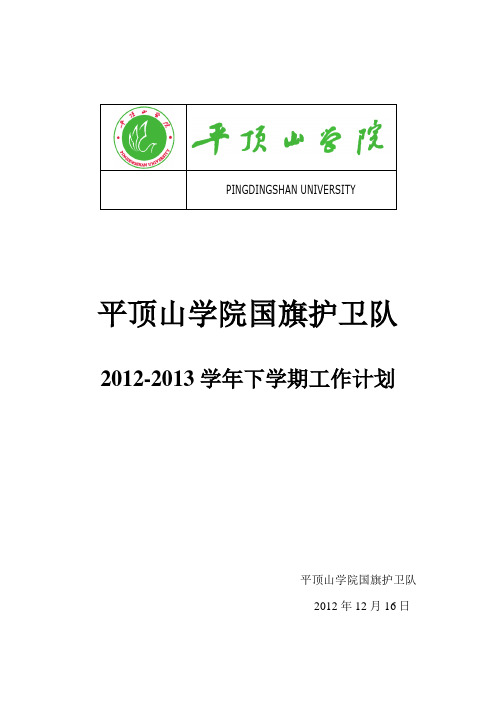 国旗护卫队12-13学年下学年工作计划