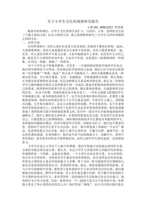 关于小学生交往的观察研究报告