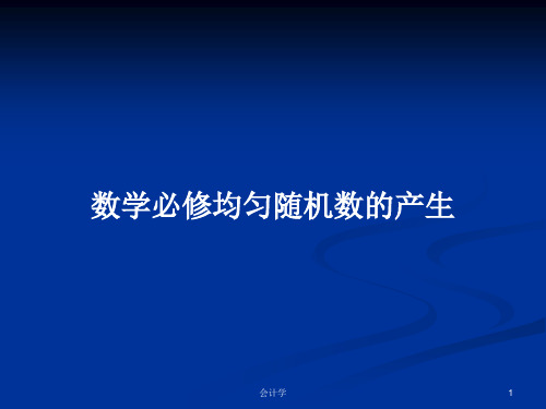 数学必修均匀随机数的产生PPT学习教案