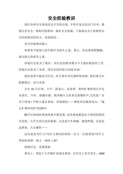 经验交流 安全经验教训