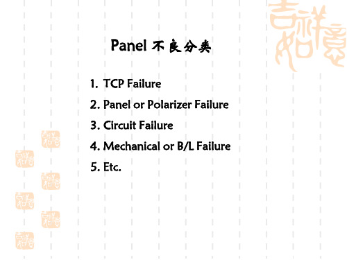 .tft-lcd不良现象及成因方案研究