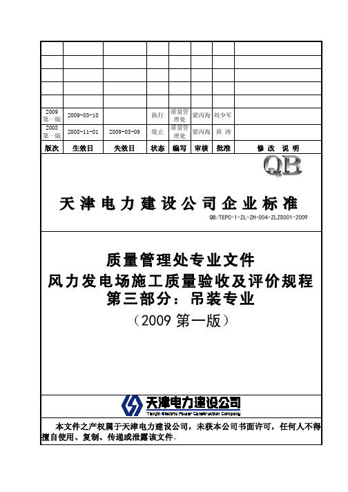 风力发电场施工质量验收及评价规程-吊装专业(2009第一版)