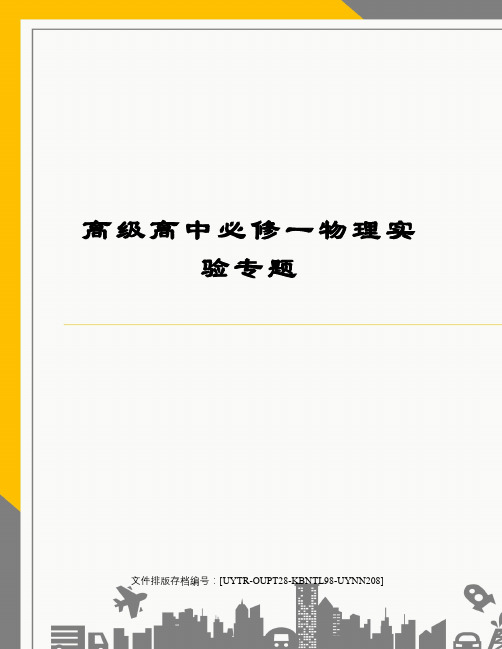 高级高中必修一物理实验专题