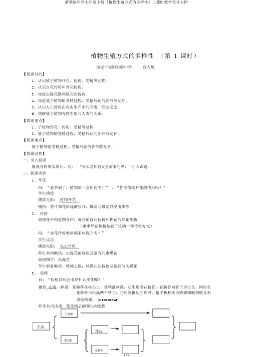 浙教版科学七年级下册《植物生殖方式的多样性》二课时教学设计文档