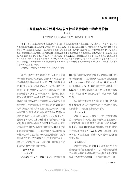 三维重建在孤立性肺小结节良性或恶性诊断中的应用价值