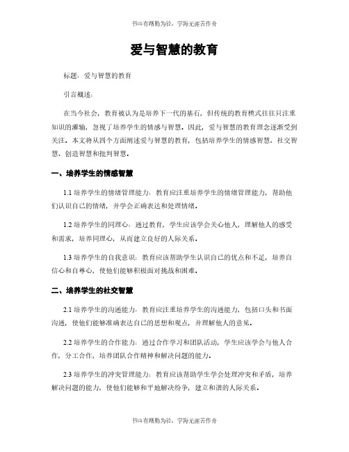 爱与智慧的教育