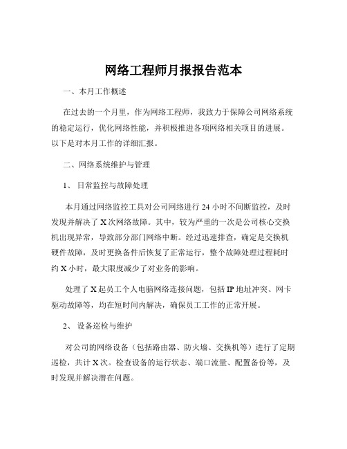 网络工程师月报报告范本