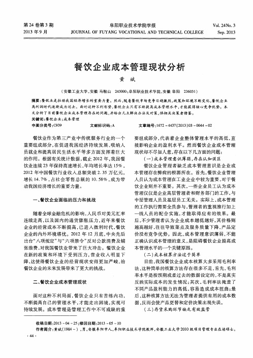 餐饮企业成本管理现状分析